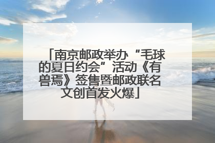 南京邮政举办“毛球的夏日约会”活动《有兽焉》签售暨邮政联名文创首发火爆
