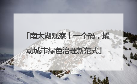 南太湖观察丨一个码，撬动城市绿色治理新范式