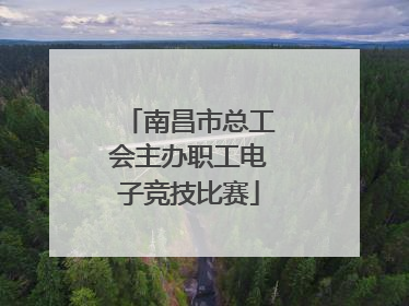 南昌市总工会主办职工电子竞技比赛