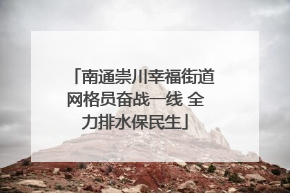 南通崇川幸福街道网格员奋战一线 全力排水保民生