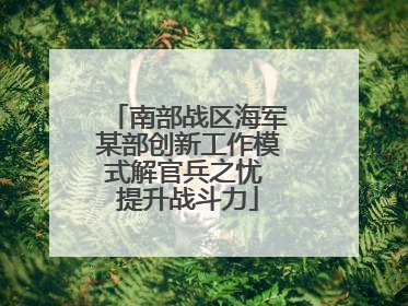 南部战区海军某部创新工作模式解官兵之忧 提升战斗力