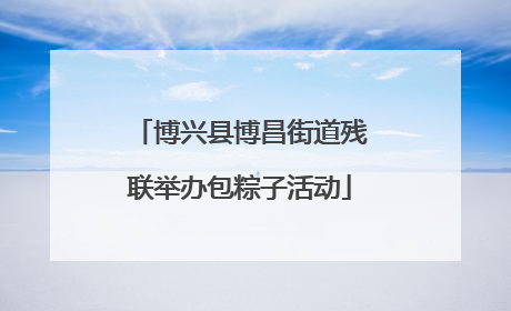 博兴县博昌街道残联举办包粽子活动