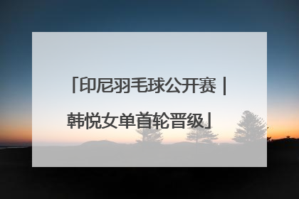 印尼羽毛球公开赛｜韩悦女单首轮晋级
