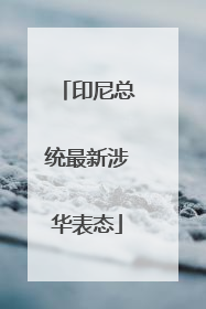印尼总统最新涉华表态