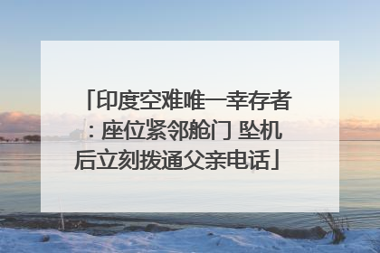 印度空难唯一幸存者：座位紧邻舱门 坠机后立刻拨通父亲电话