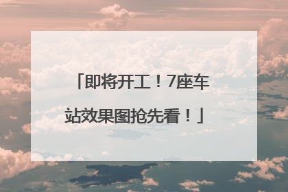 即将开工！7座车站效果图抢先看！