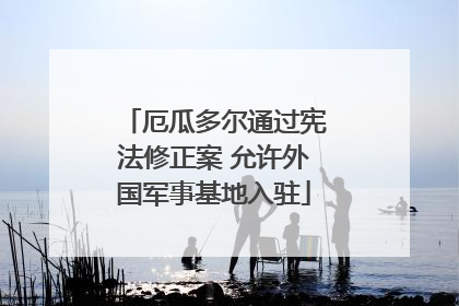 厄瓜多尔通过宪法修正案 允许外国军事基地入驻