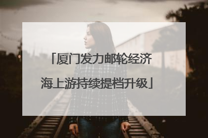 厦门发力邮轮经济 海上游持续提档升级