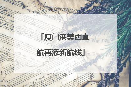 厦门港美西直航再添新航线