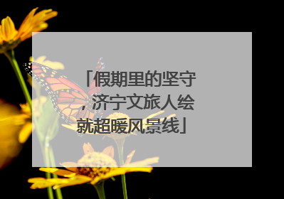 假期里的坚守，济宁文旅人绘就超暖风景线