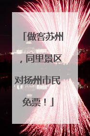 做客苏州，同里景区对扬州市民免票！