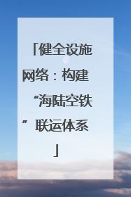 健全设施网络：构建“海陆空铁”联运体系