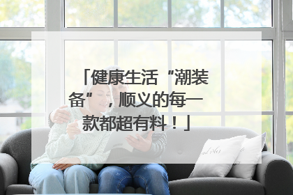 健康生活“潮装备”，顺义的每一款都超有料！