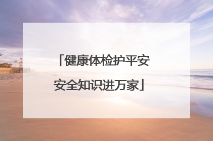 健康体检护平安 安全知识进万家