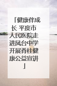 健康伴成长 平度市人民医院走进凤台中学开展脊柱健康公益宣讲