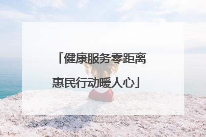 健康服务零距离惠民行动暖人心