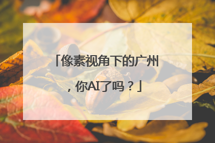 像素视角下的广州，你AI了吗？