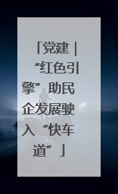 党建｜“红色引擎”助民企发展驶入“快车道”