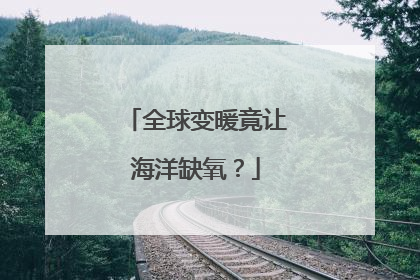 全球变暖竟让海洋缺氧？