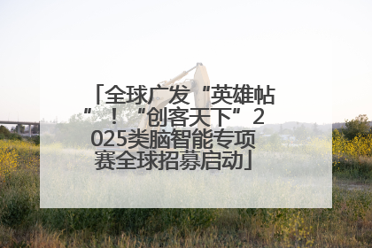 全球广发“英雄帖”！“创客天下”2025类脑智能专项赛全球招募启动