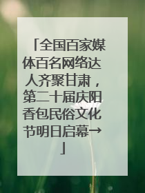 全国百家媒体百名网络达人齐聚甘肃，第二十届庆阳香包民俗文化节明日启幕→