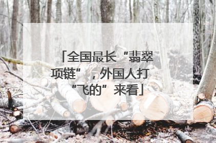 全国最长“翡翠项链”，外国人打“飞的”来看