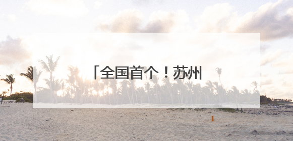 全国首个！苏州姑苏地铁站里的老年助餐点位来了