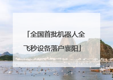 全国首批机器人全飞秒设备落户襄阳