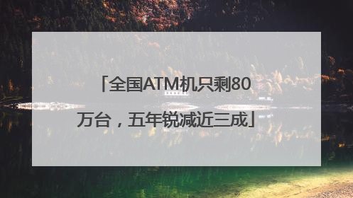 全国ATM机只剩80万台，五年锐减近三成