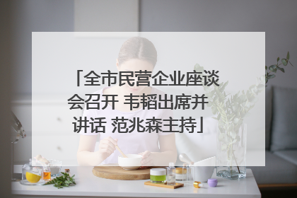 全市民营企业座谈会召开 韦韬出席并讲话 范兆森主持