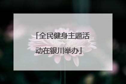 全民健身主题活动在银川举办