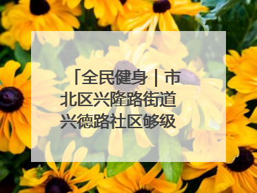 全民健身｜市北区兴隆路街道兴德路社区够级比赛开赛！
