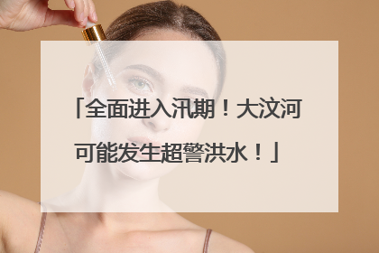 全面进入汛期！大汶河可能发生超警洪水！