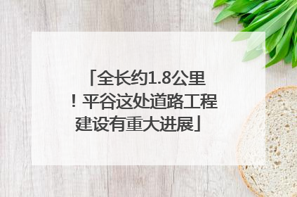 全长约1.8公里！平谷这处道路工程建设有重大进展