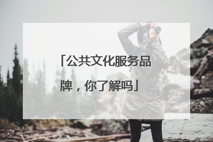 公共文化服务品牌，你了解吗