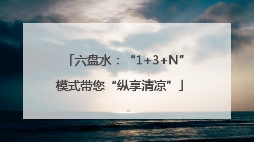 六盘水：“1+3+N”模式带您“纵享清凉”