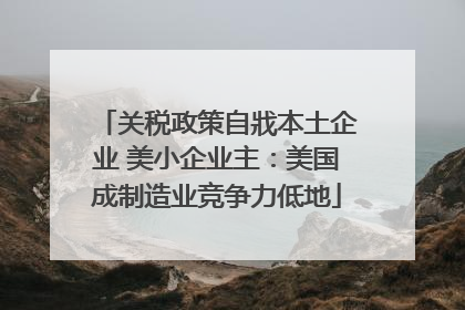 关税政策自戕本土企业 美小企业主：美国成制造业竞争力低地