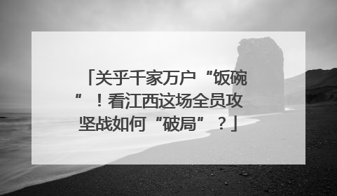 关乎千家万户“饭碗”！看江西这场全员攻坚战如何“破局”？