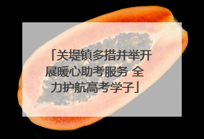 关堤镇多措并举开展暖心助考服务 全力护航高考学子