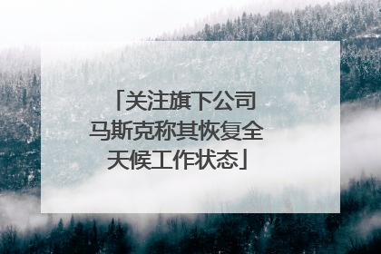 关注旗下公司 马斯克称其恢复全天候工作状态