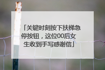 关键时刻按下扶梯急停按钮，这位00后女生收到手写感谢信