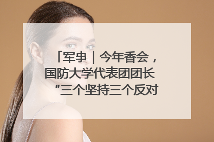 军事｜今年香会，国防大学代表团团长“三个坚持三个反对”说明了什么？