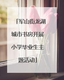 军山街龙湖城市书房开展小学毕业生主题活动