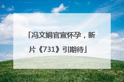 冯文娟官宣怀孕，新片《731》引期待