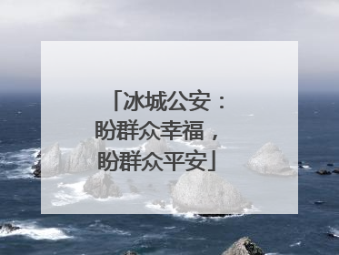 冰城公安：盼群众幸福，盼群众平安