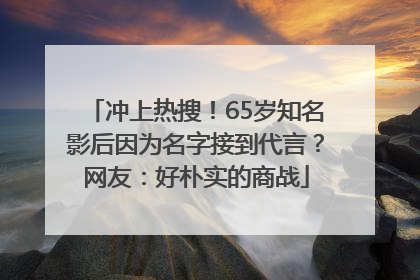 冲上热搜！65岁知名影后因为名字接到代言？网友：好朴实的商战