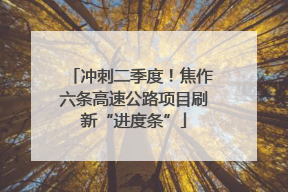 冲刺二季度！焦作六条高速公路项目刷新“进度条”