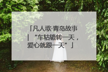 凡人歌·青岛故事｜“车轱辘转一天，爱心就跟一天”
