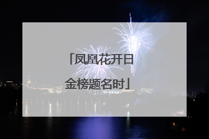 凤凰花开日 金榜题名时