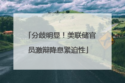 分歧明显！美联储官员激辩降息紧迫性